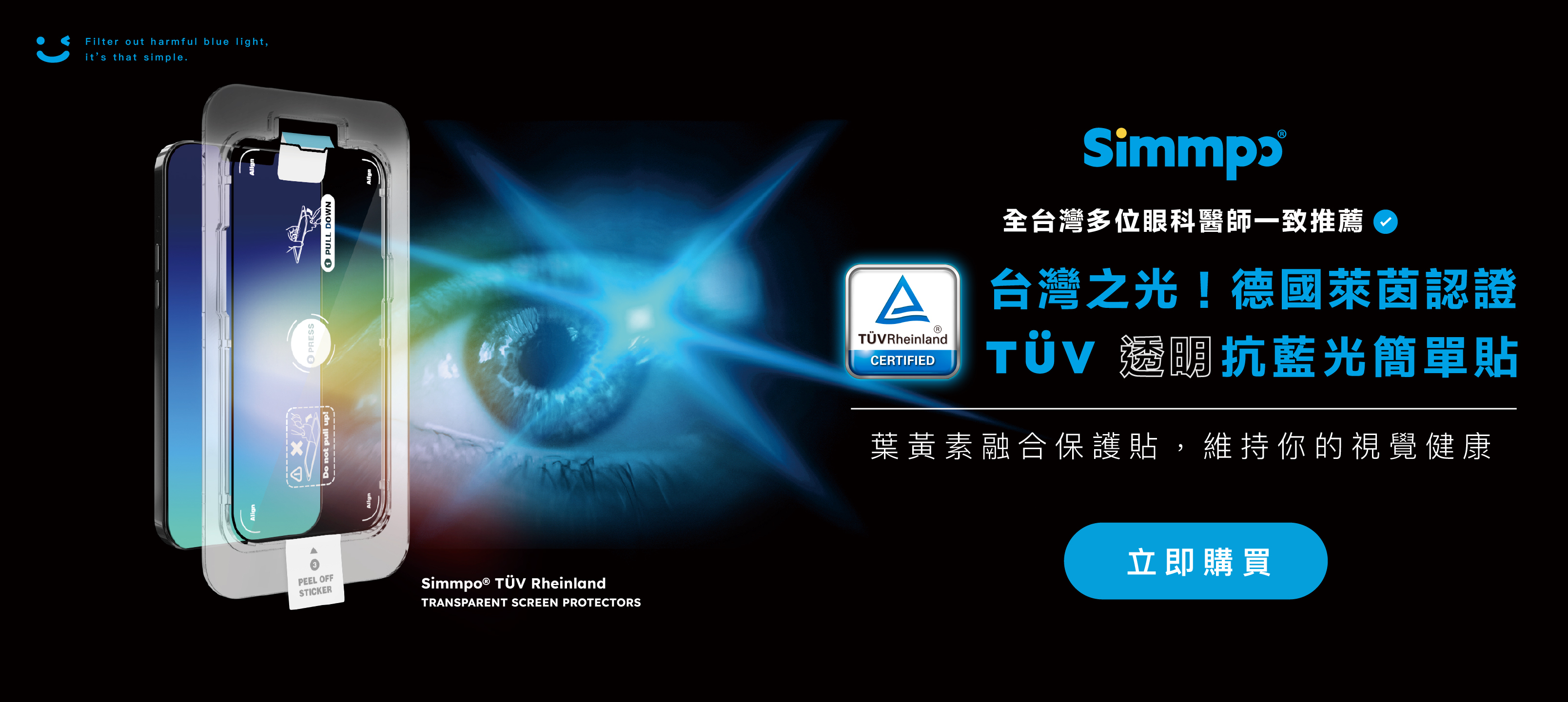 全台灣多位眼科醫師一致推薦的抗藍光iPhone保護貼，獲得德國萊茵認證TUV抗藍光簡單貼，能濾掉真正有害的藍光。