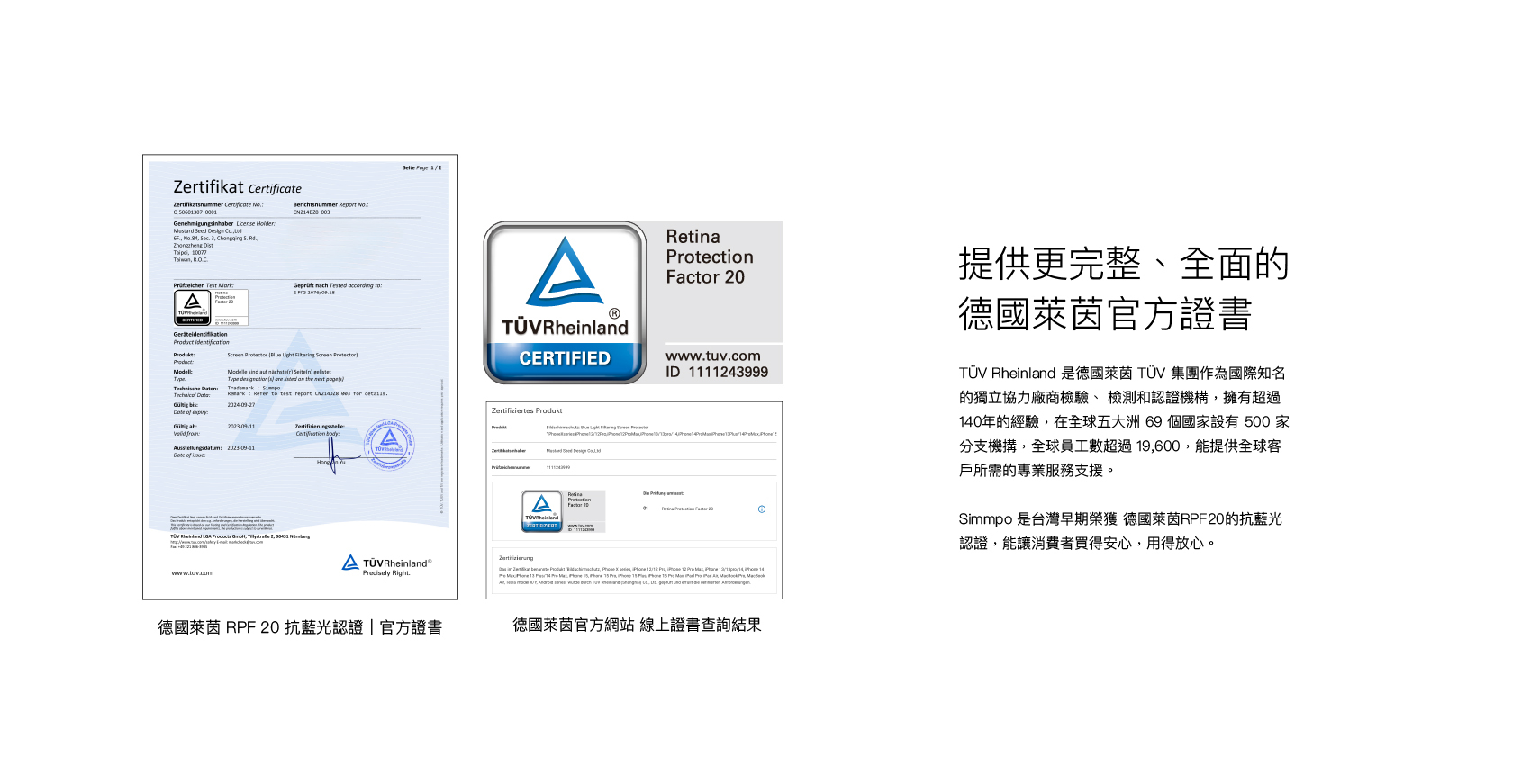 領先業界！提供最完整、全面的德國萊茵官方證書｜榮獲 RPF20 德國萊茵抗藍光認證