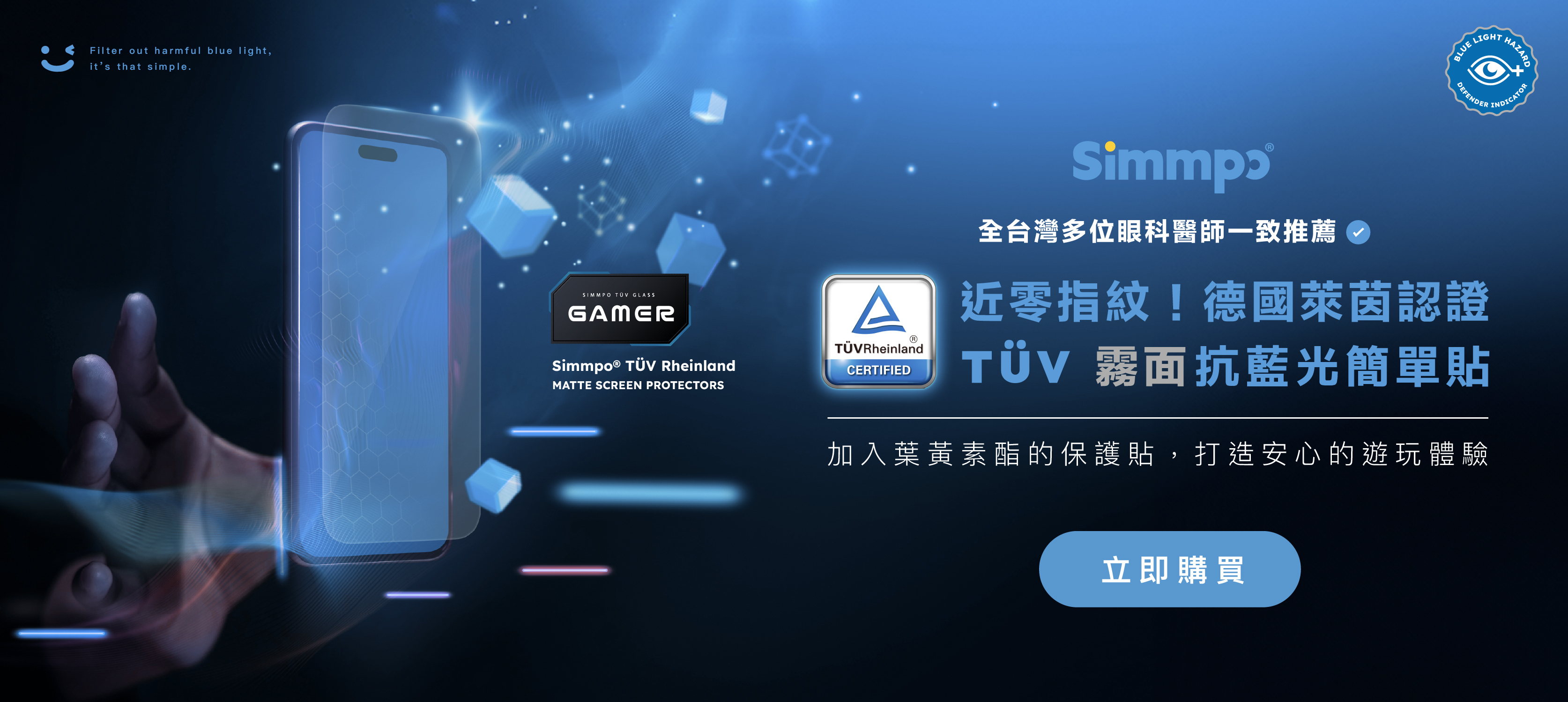 Simmpo簡單貼 德國萊茵認證 TÜV iPhone 抗藍光簡單貼 電競霧面 打造最極致的遊玩體驗