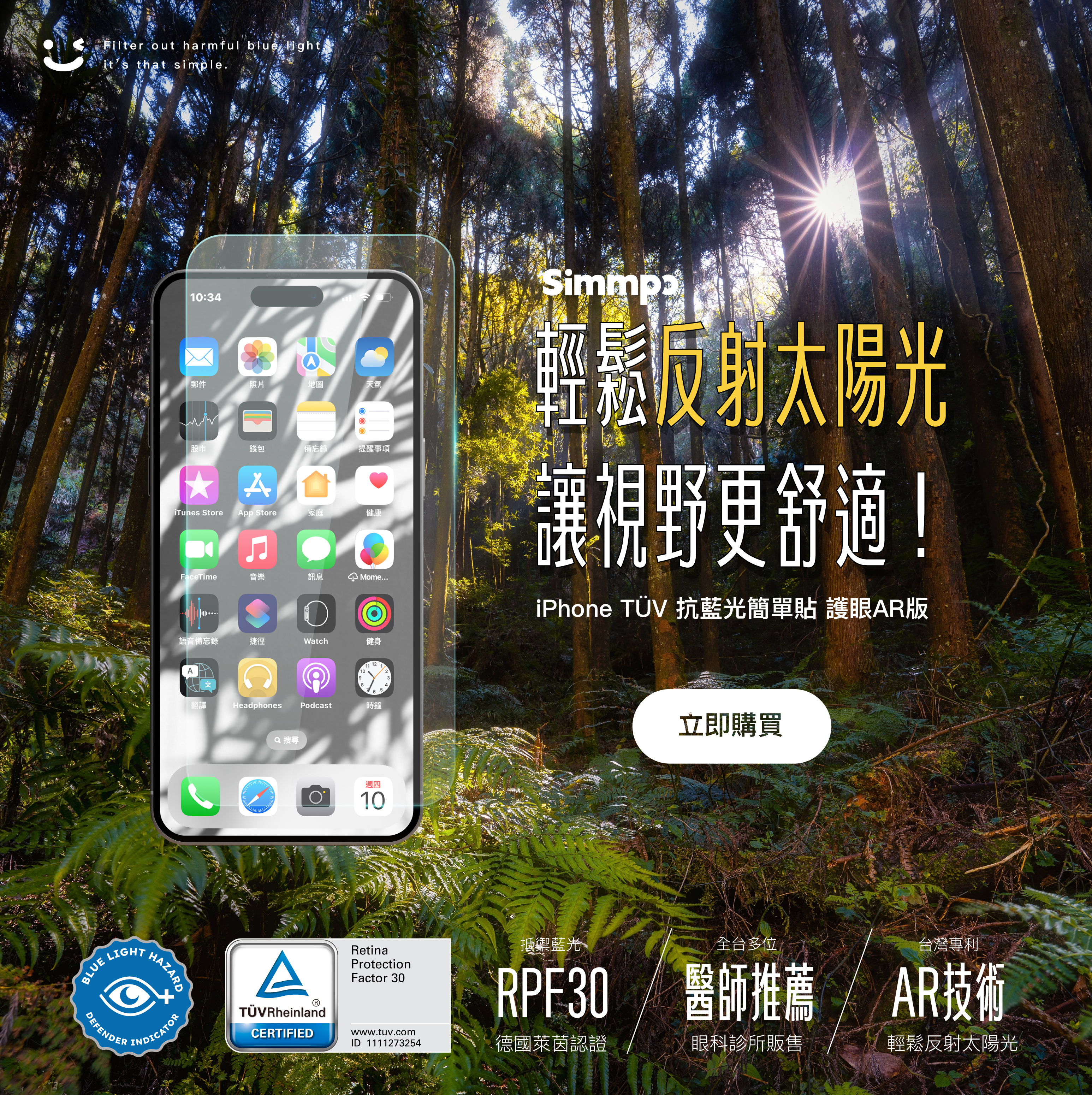 世界No.1頂級抗藍光保護貼！iPhone 抗藍光簡單貼 護眼AR版，輕鬆反射太陽光  讓視野更舒適！最高等級 RPF30 德國萊茵認證｜全台多位 醫師推薦 眼科診所販售｜台灣專利 AR技術 輕鬆反射太陽光
