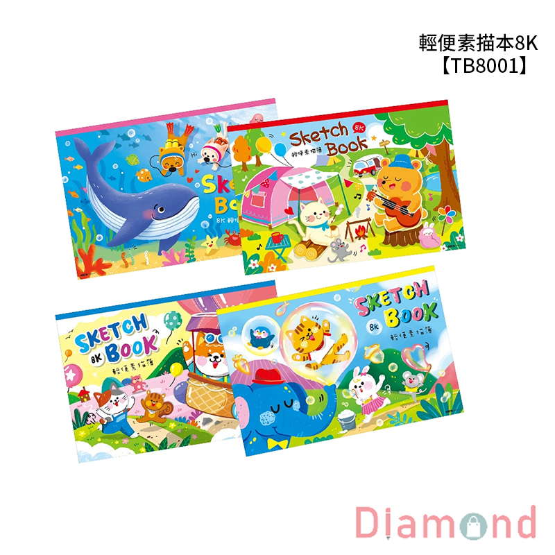 四季紙品 輕便素描本8K【TB8001】