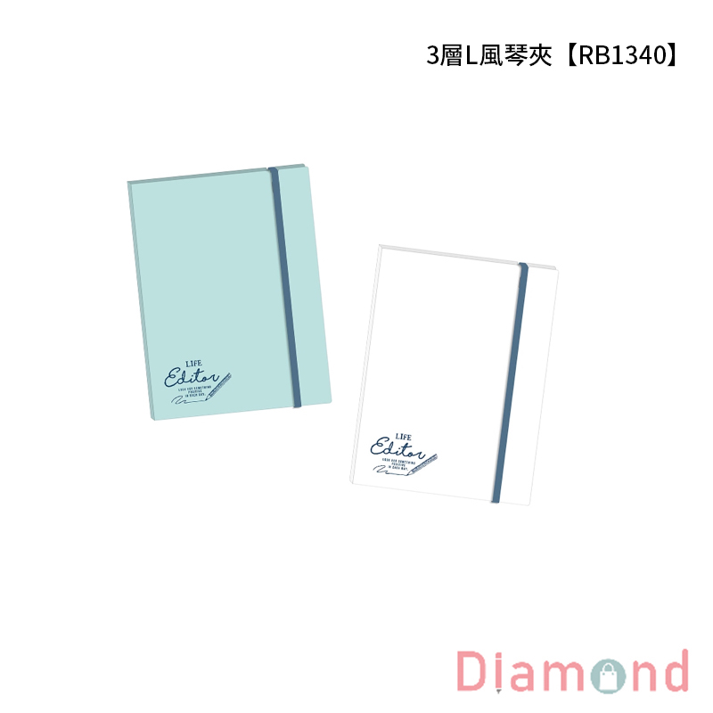 四季紙品 3層L風琴夾【RB1340】