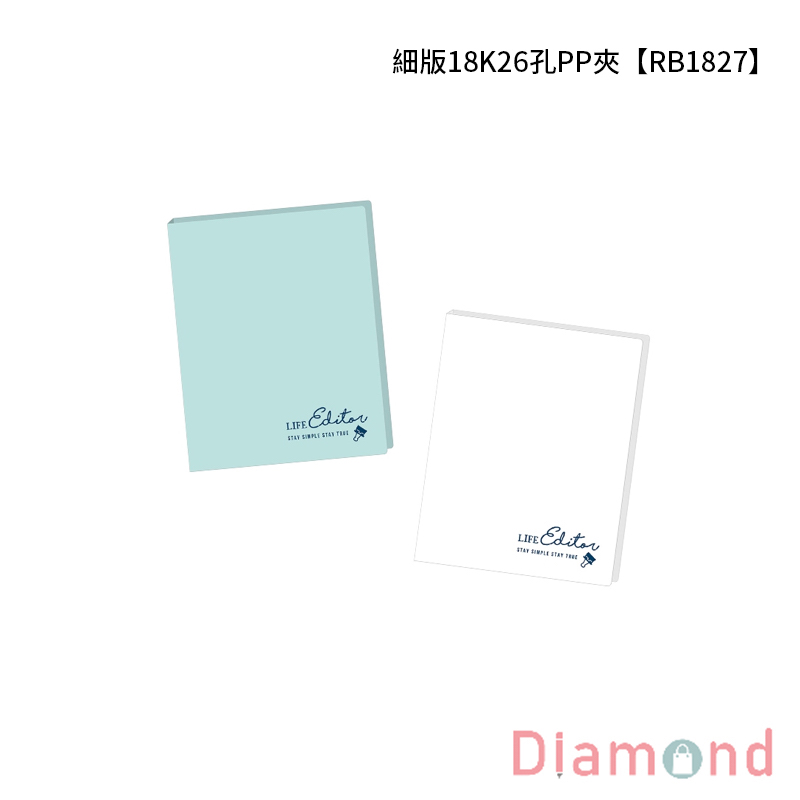 四季紙品 細版18K26孔PP夾【RB1827】