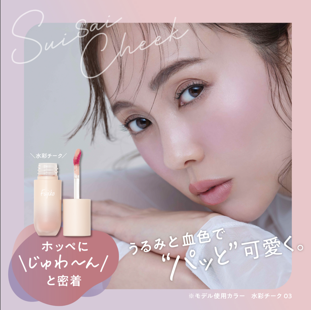 [現貨優惠] Fujiko 水彩腮紅 01/03