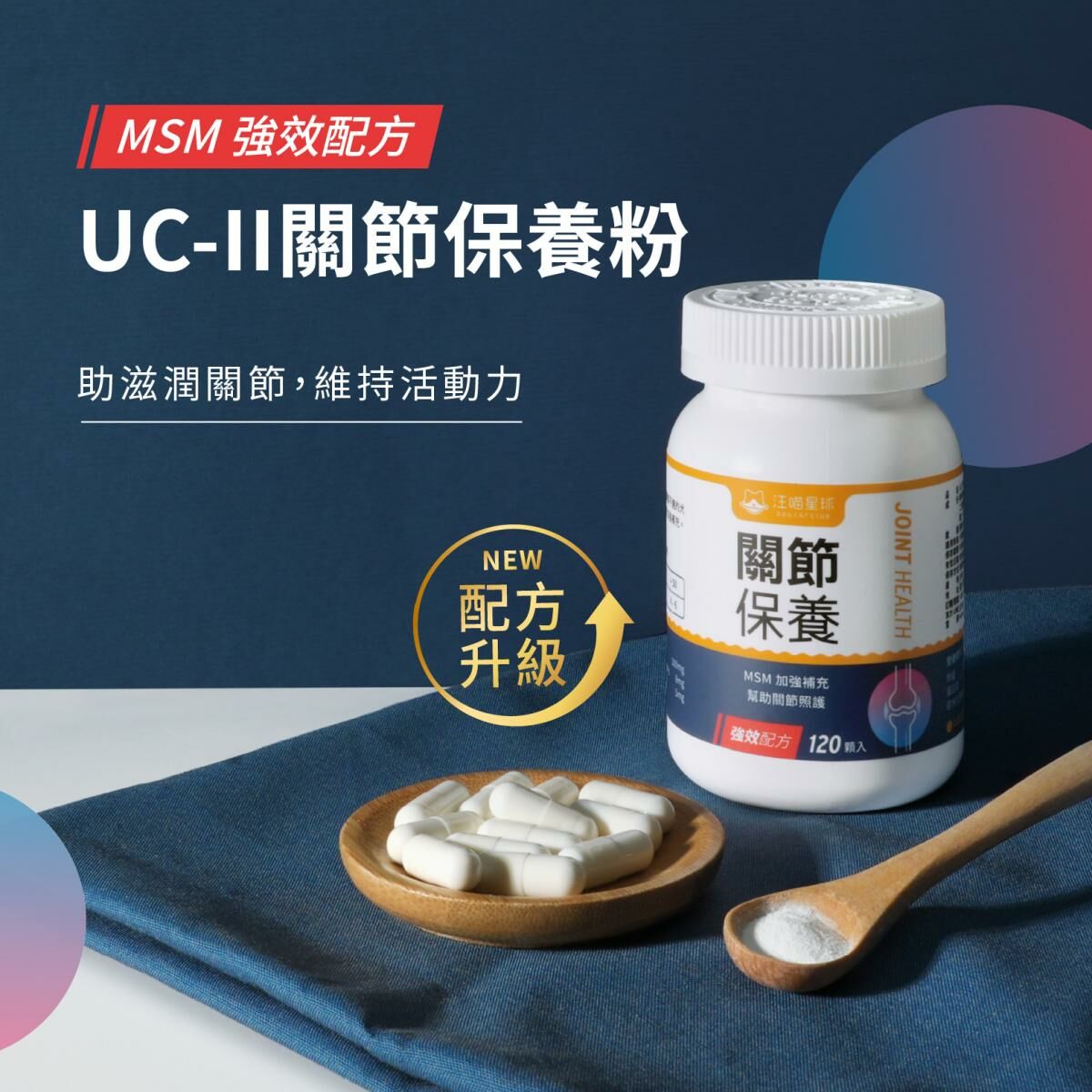 汪喵星球 UCII關節保養粉(MSM加強版)膠囊35粒 (升級配方)