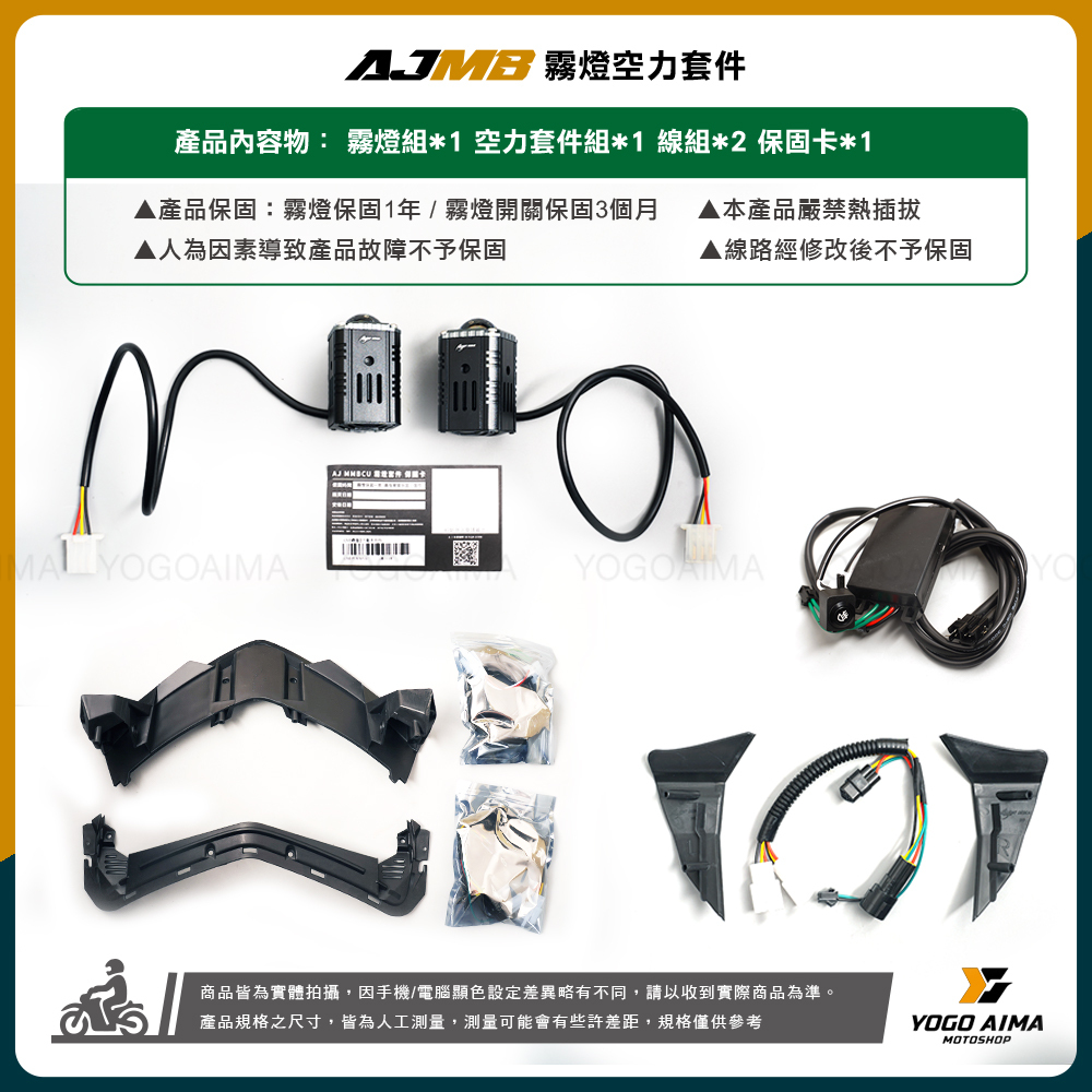 AJ燈藝 曼巴 AJMB 霧燈空力套件