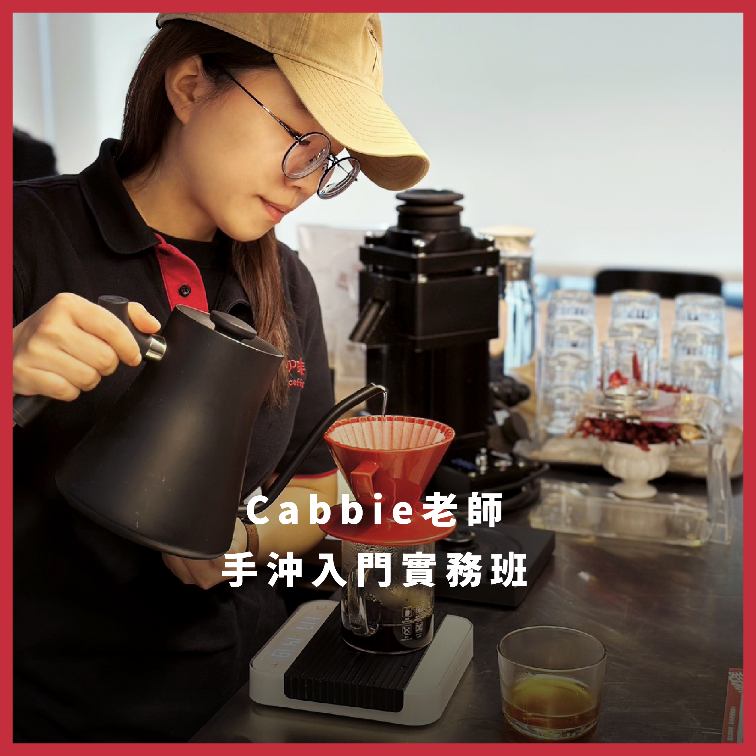 手沖入門實務班 (較多實務練習) －假日班