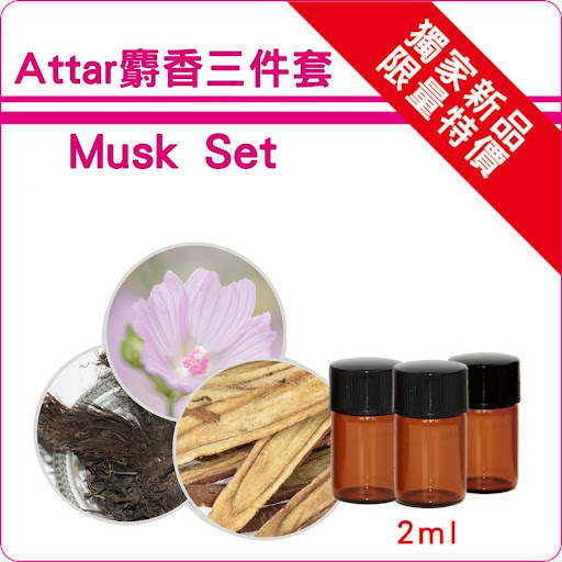 Attar麝香三件組(藍+白+黑)純精油2ml各一