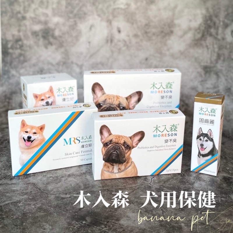 Moreson 木入森|狗狗專用保健品