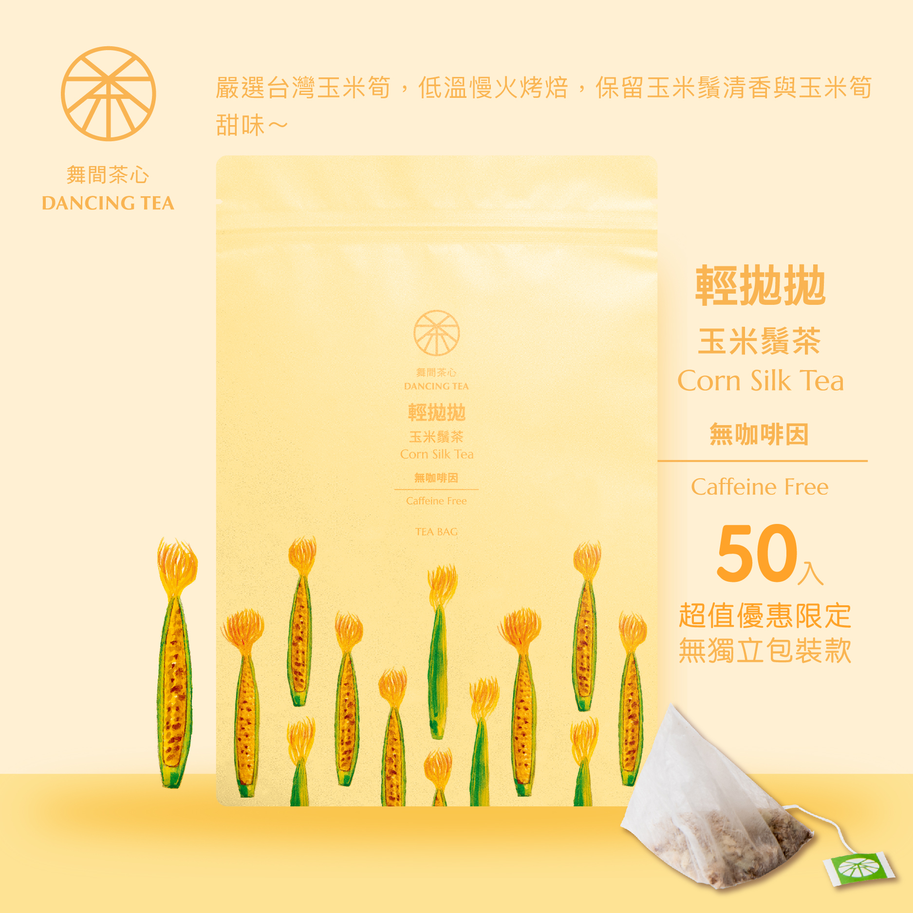 輕拋拋-玉米鬚立體茶包50入裝(經濟包)