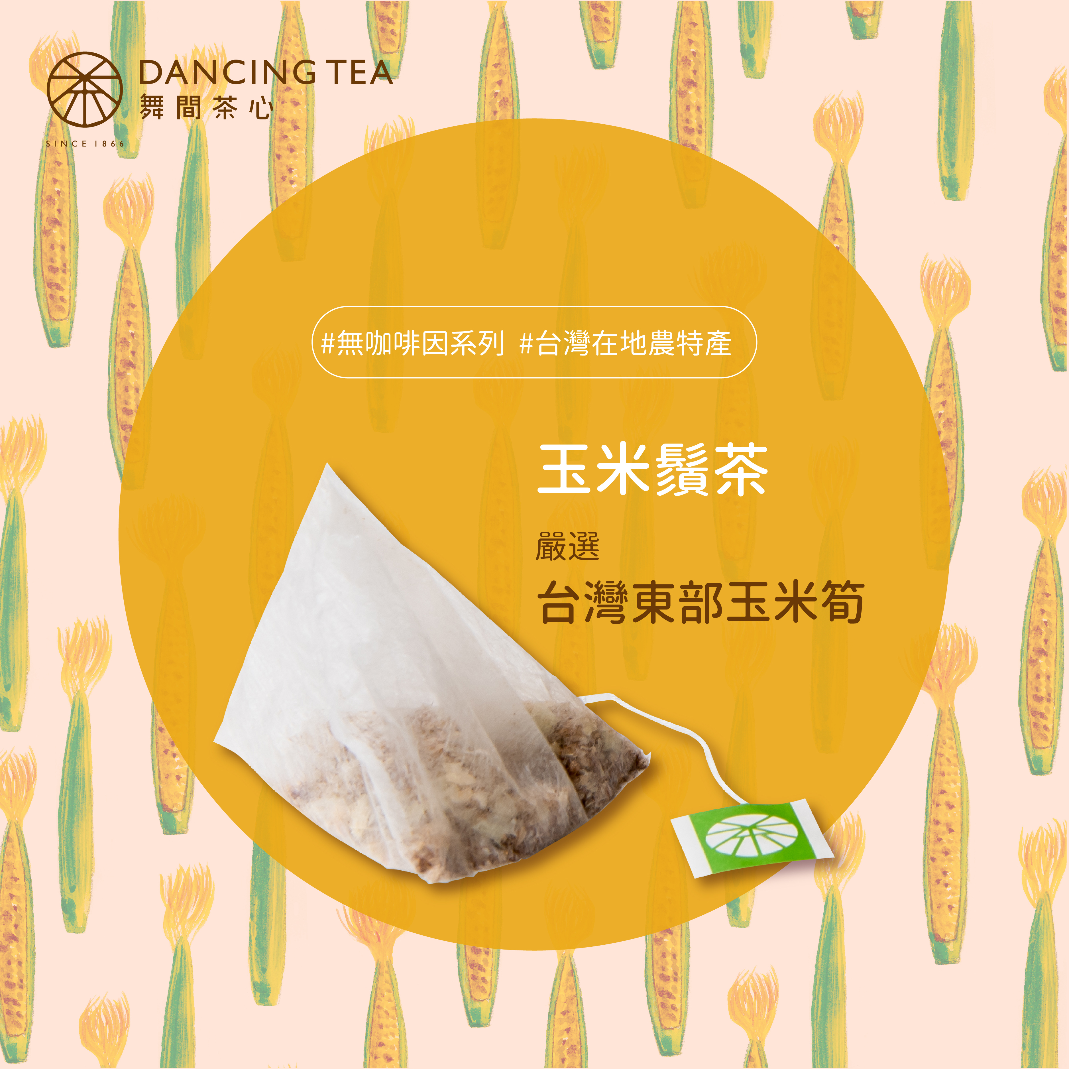 輕拋拋-玉米鬚立體茶包50入裝(經濟包)