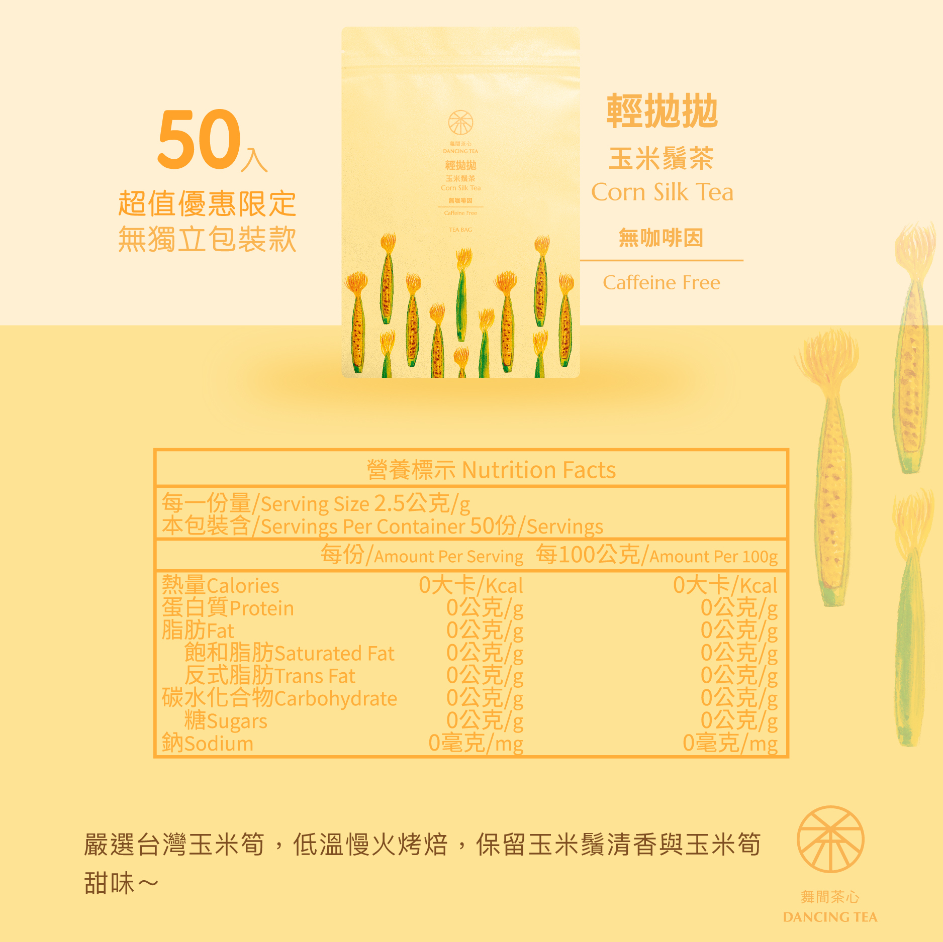 舞間茶心玉米鬚立體茶包50入