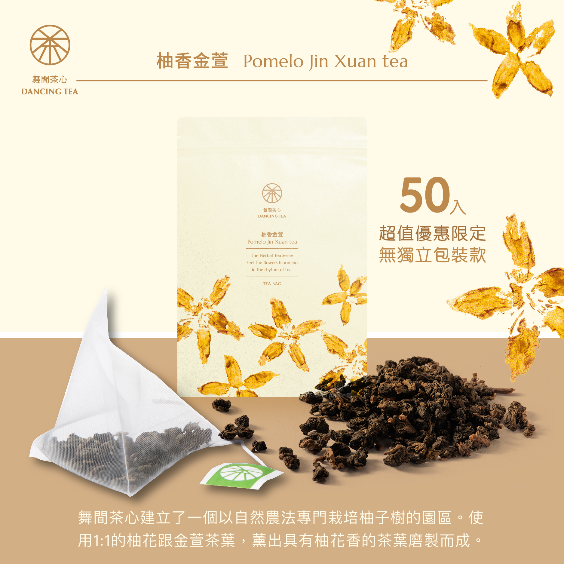 柚香金萱-原片立體茶包50入(經濟包)