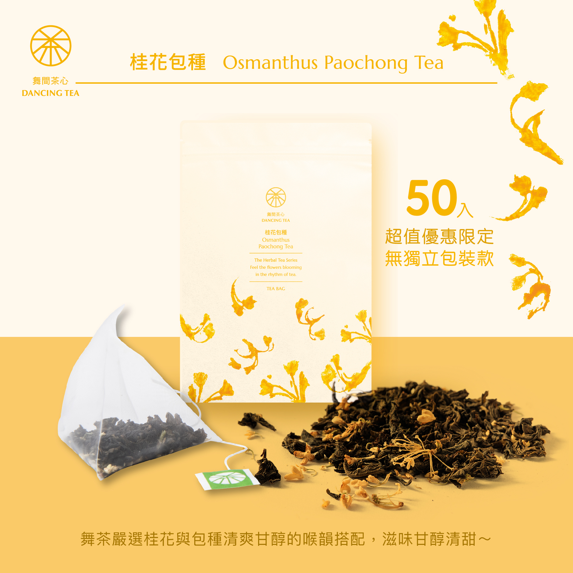 桂花包種-原片立體茶包50入(經濟包)