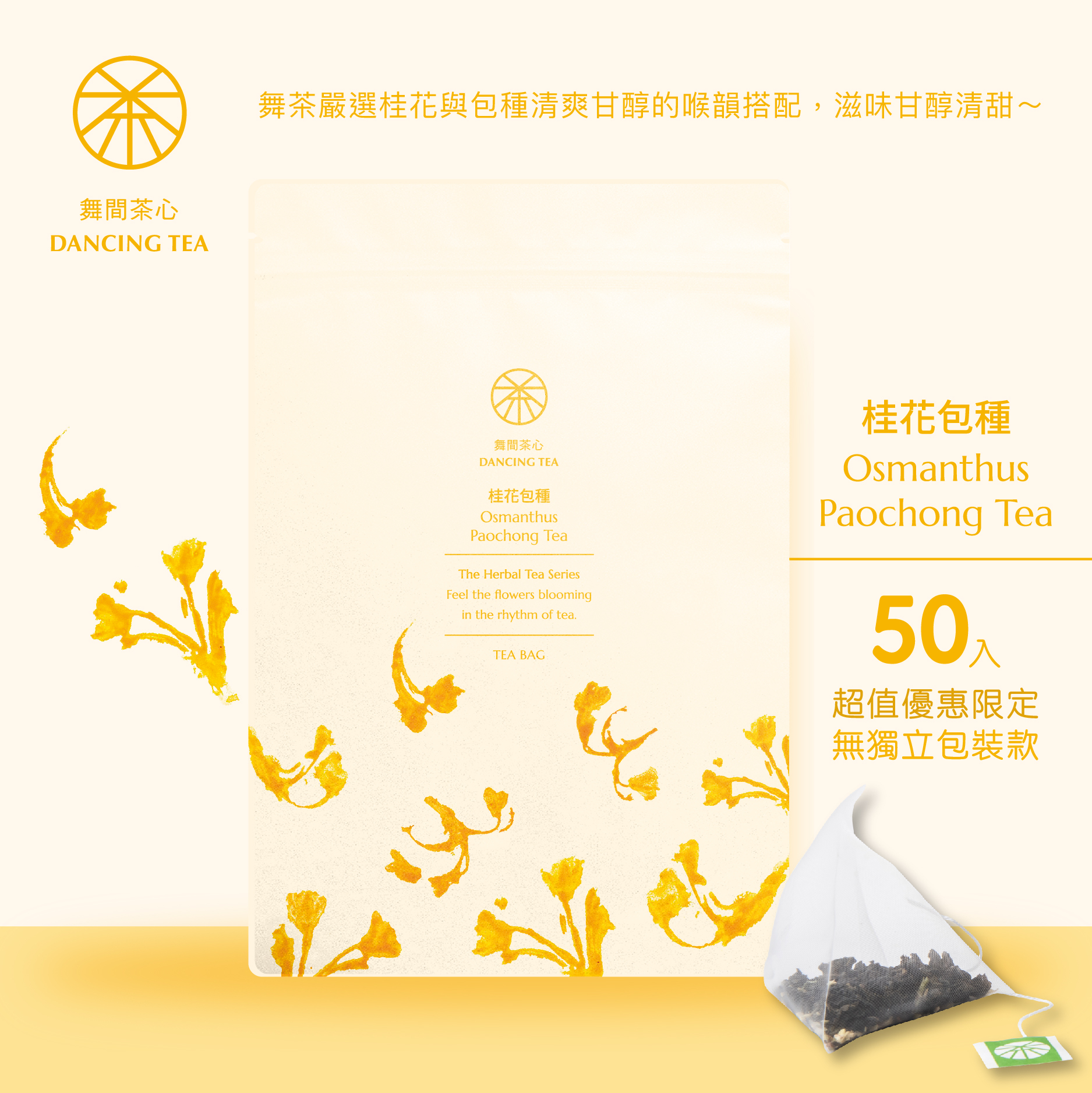 舞間茶心桂花包種原片立體茶包50入