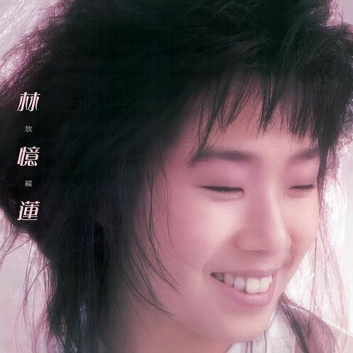 林憶蓮 Sandy Lam – 放縱 SACD