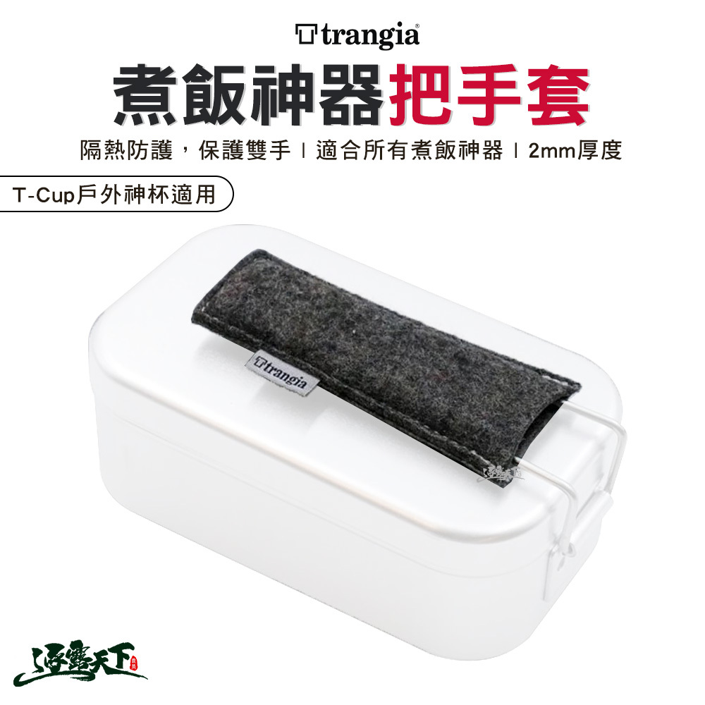 Trangia 羊毛混紡煮飯神器把手套 T-Cup 適用