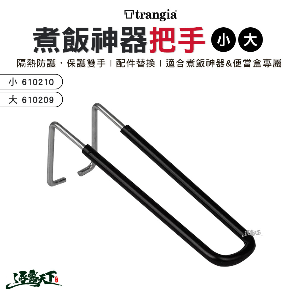 Trangia 煮飯神器把手-小 610210 / 大 610209