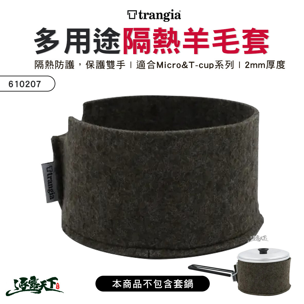 Trangia 超輕鋁多用途戶外神杯隔熱防護羊毛套 610207