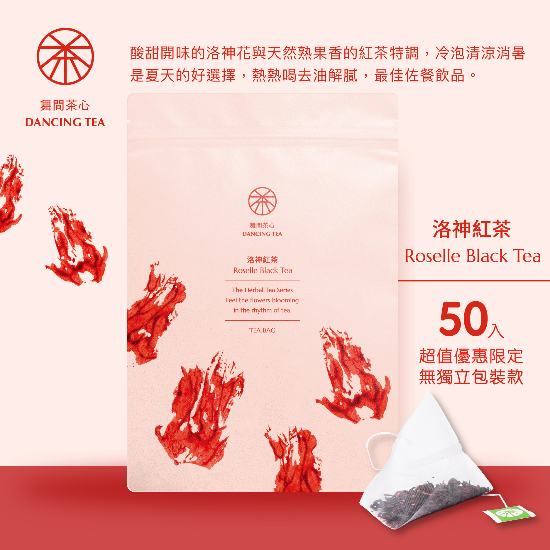 舞間茶心洛神紅茶原片立體茶包50入