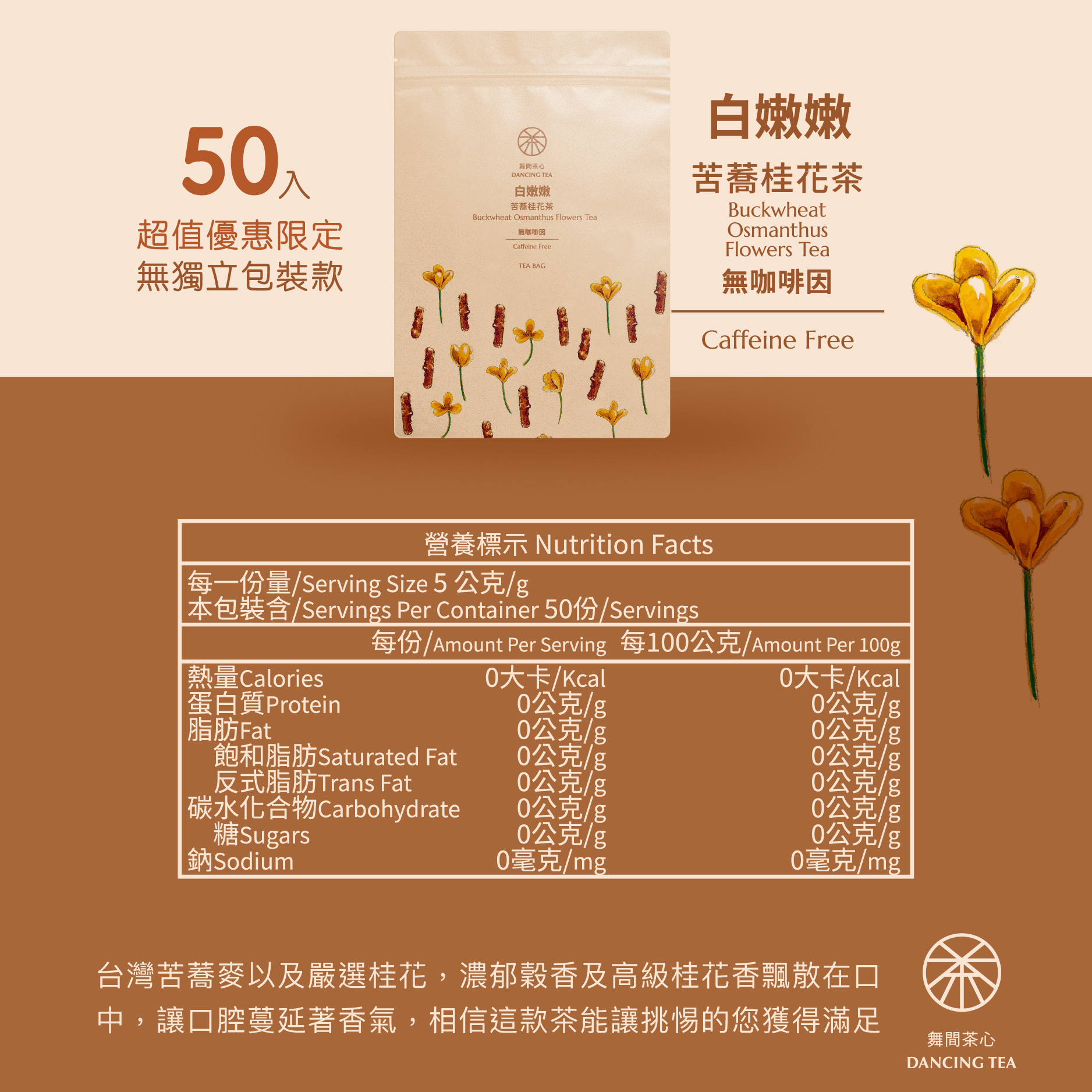 舞間茶心苦蕎桂花茶50入