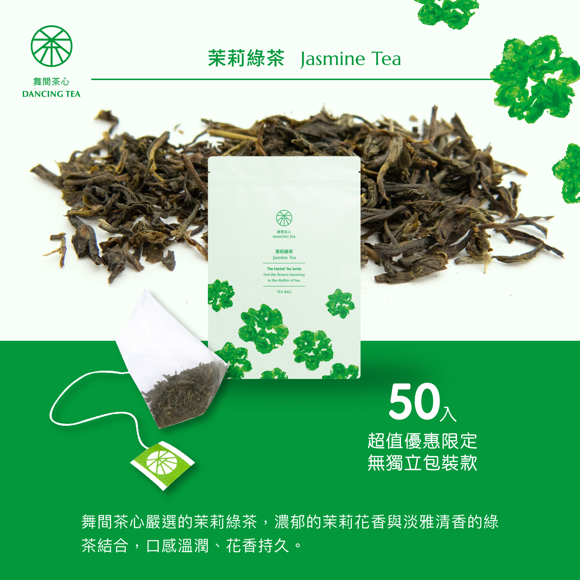 茉莉綠茶-原片立體茶包50入(經濟包)