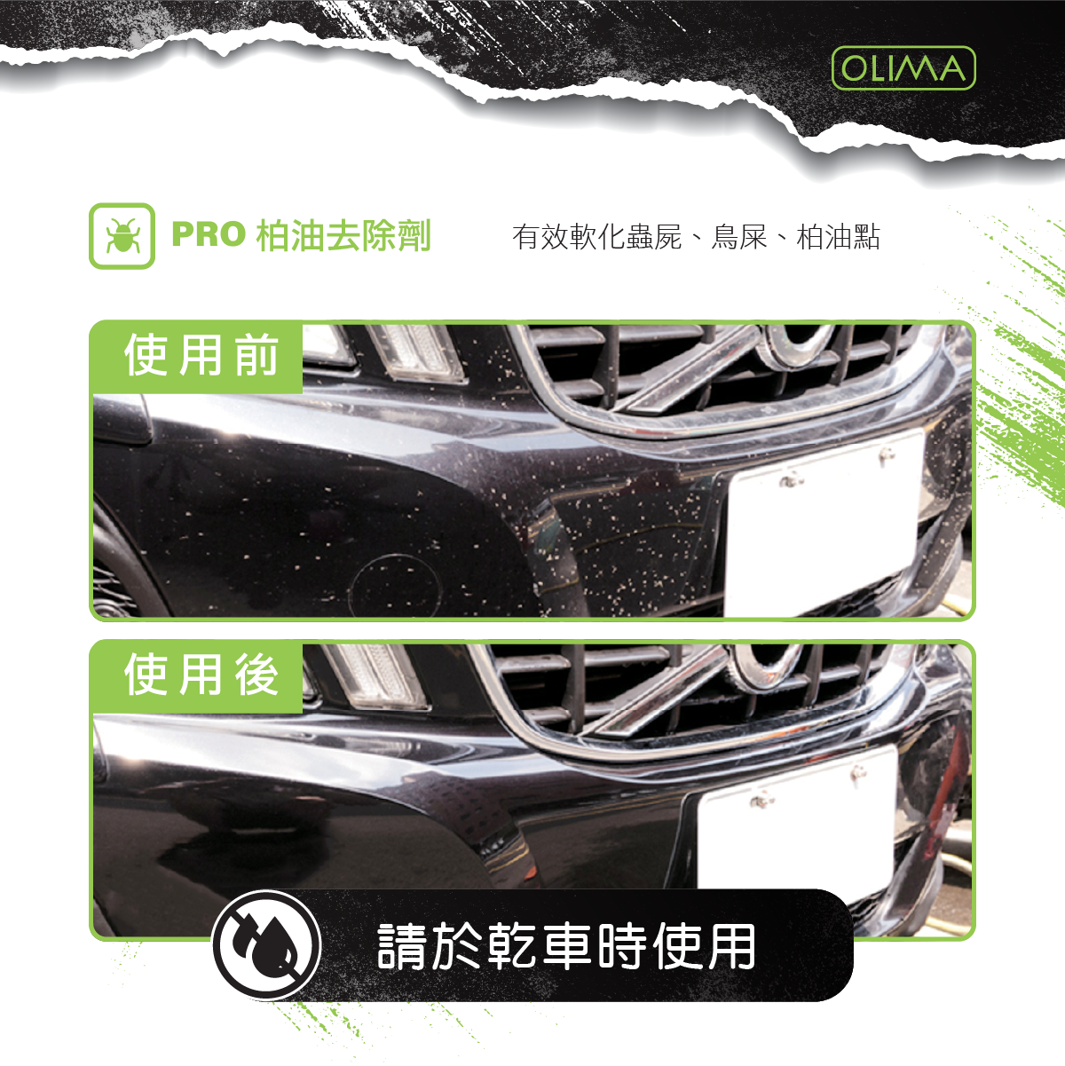 OLIMA PRO級 乳化型蟲屍&柏油清潔劑