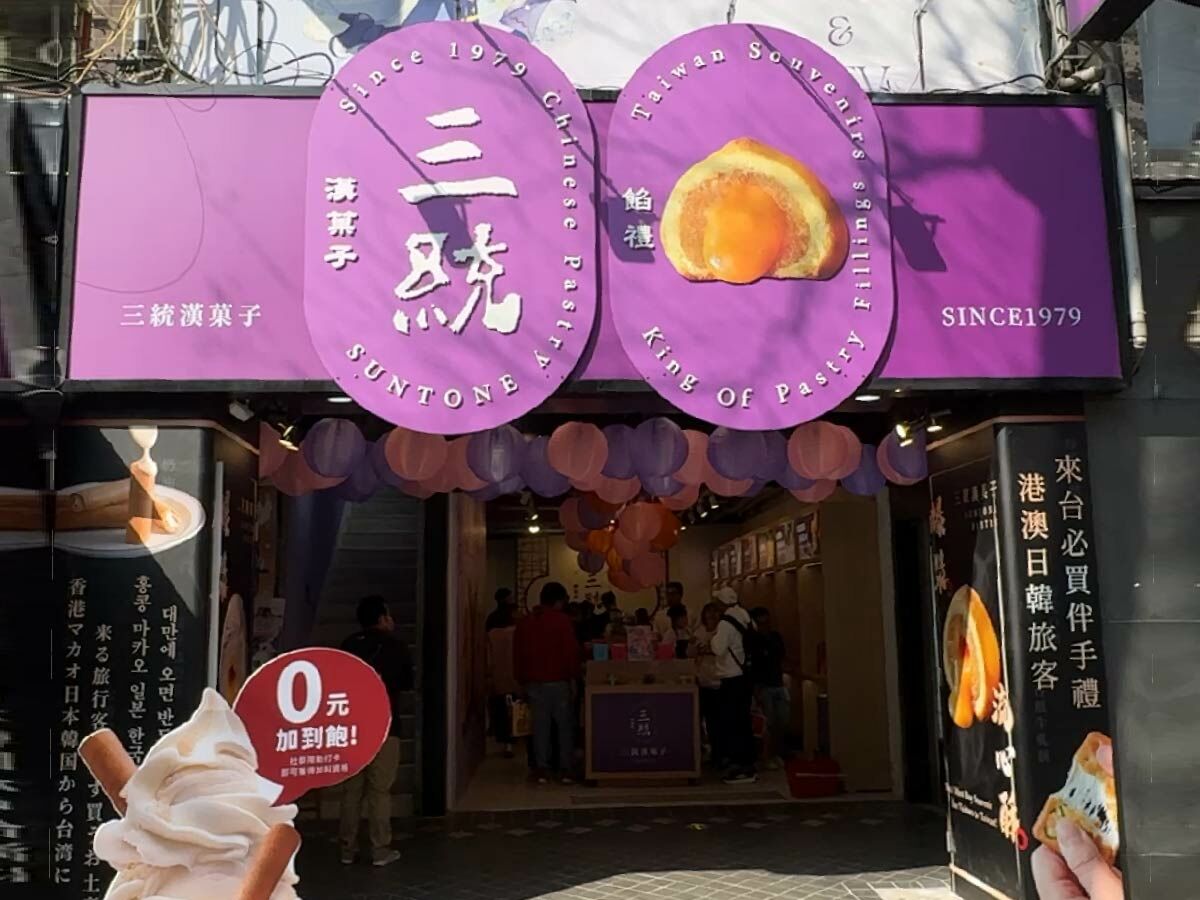 三統漢菓子 西門武昌店