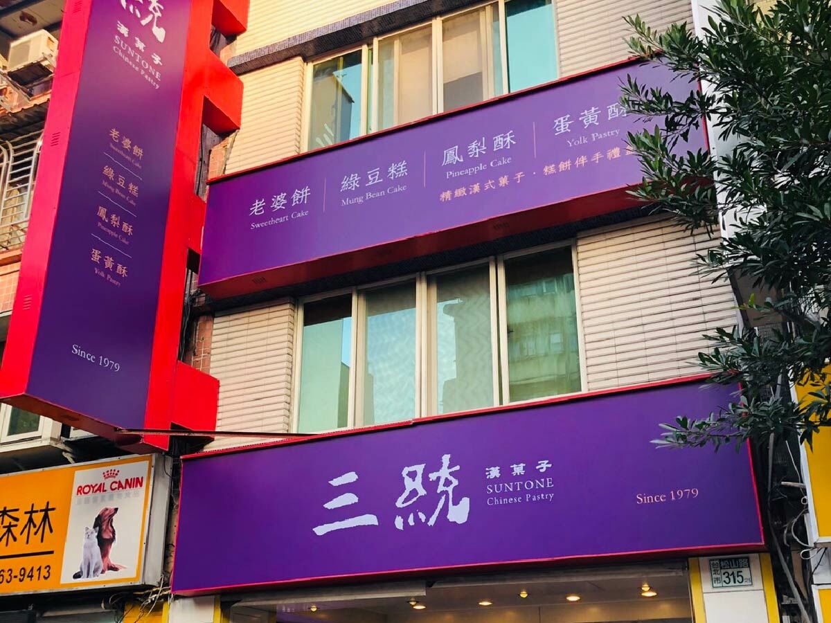 三統漢菓子 信義永春總店