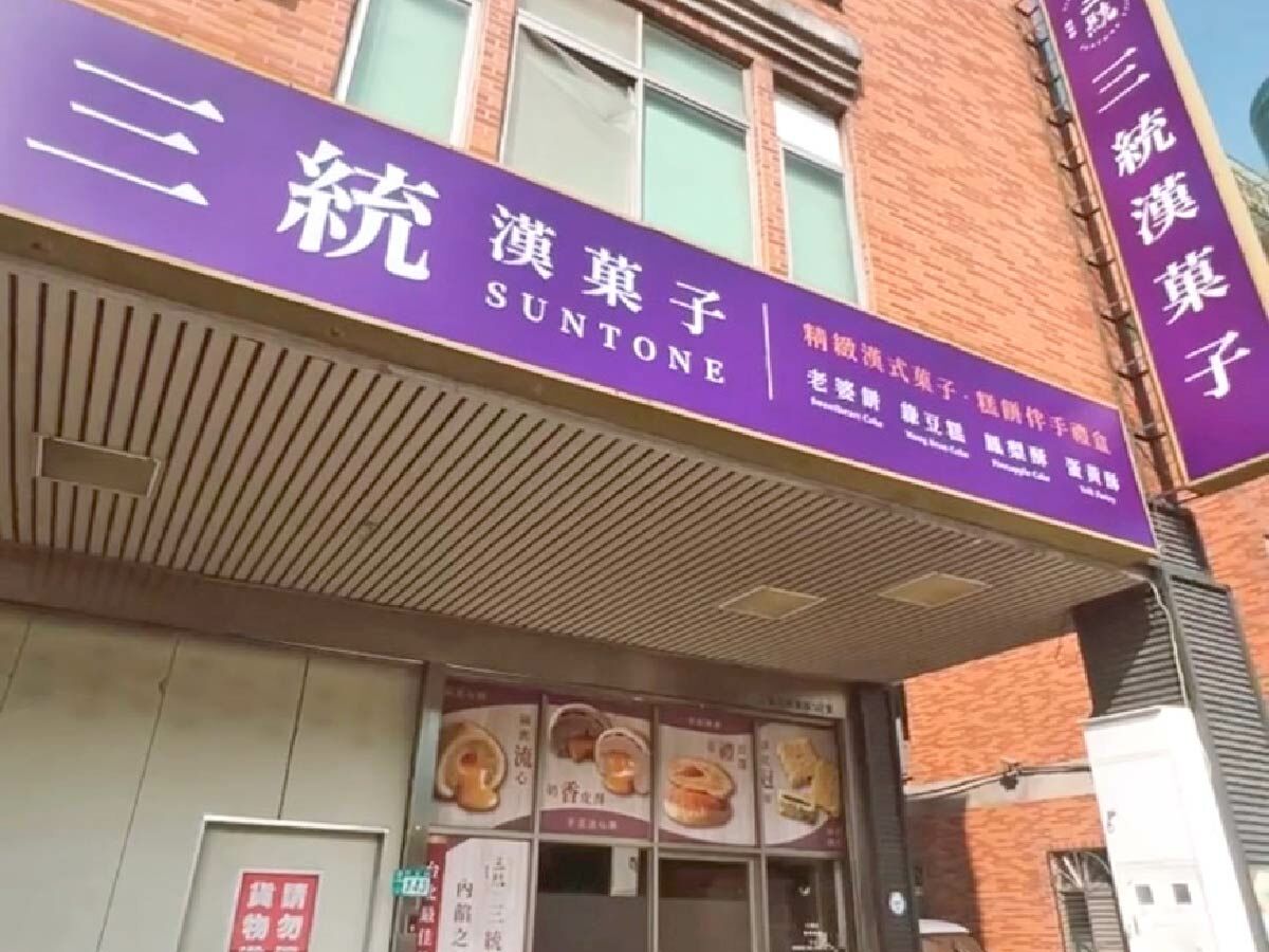 三統漢菓子 三重興德門市