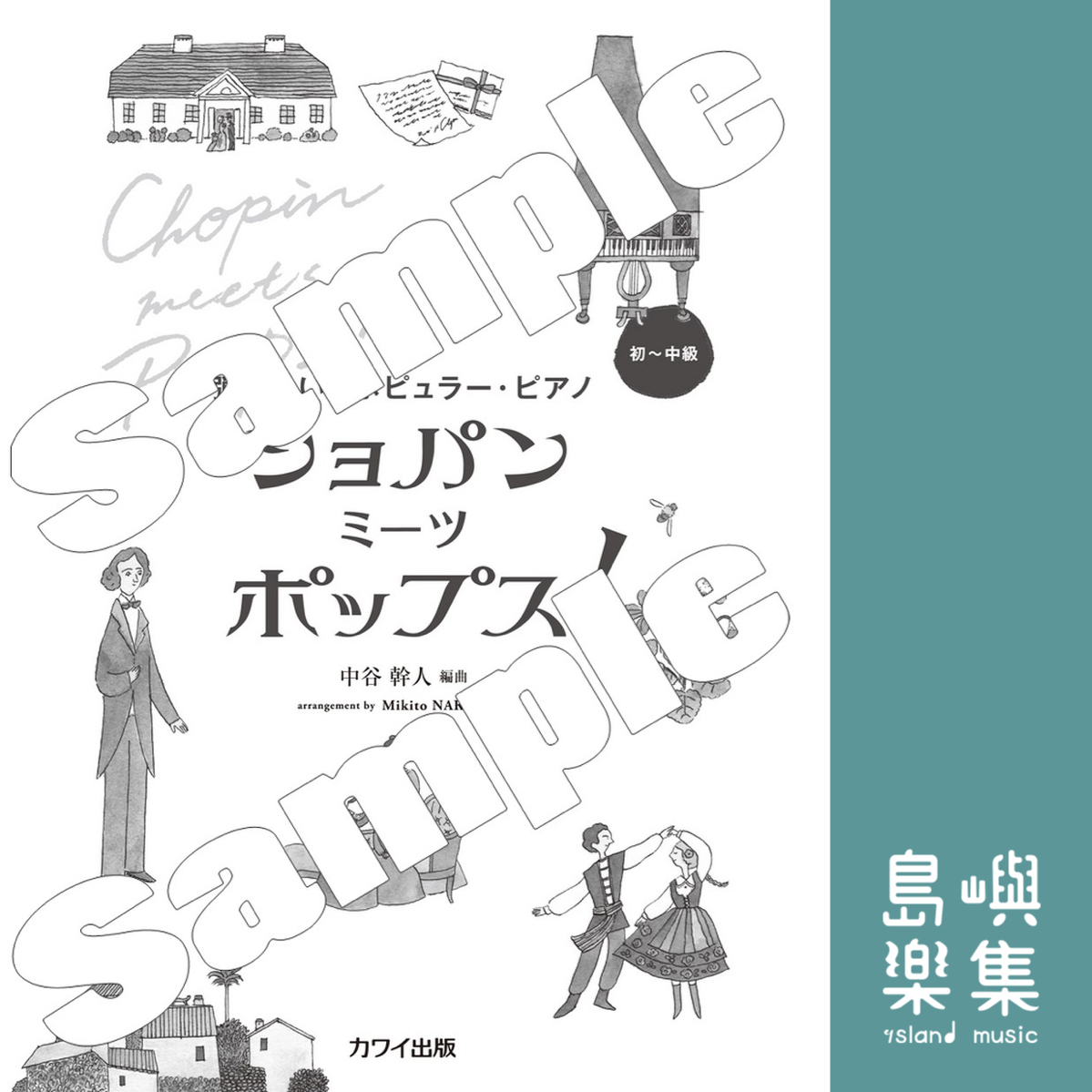 中谷幹人：「ショパン ミーツ ポップス！」弾きたい！ポピュラー・ピアノ 《蕭邦 meets 流行音樂！》我想彈奏！流行鋼琴