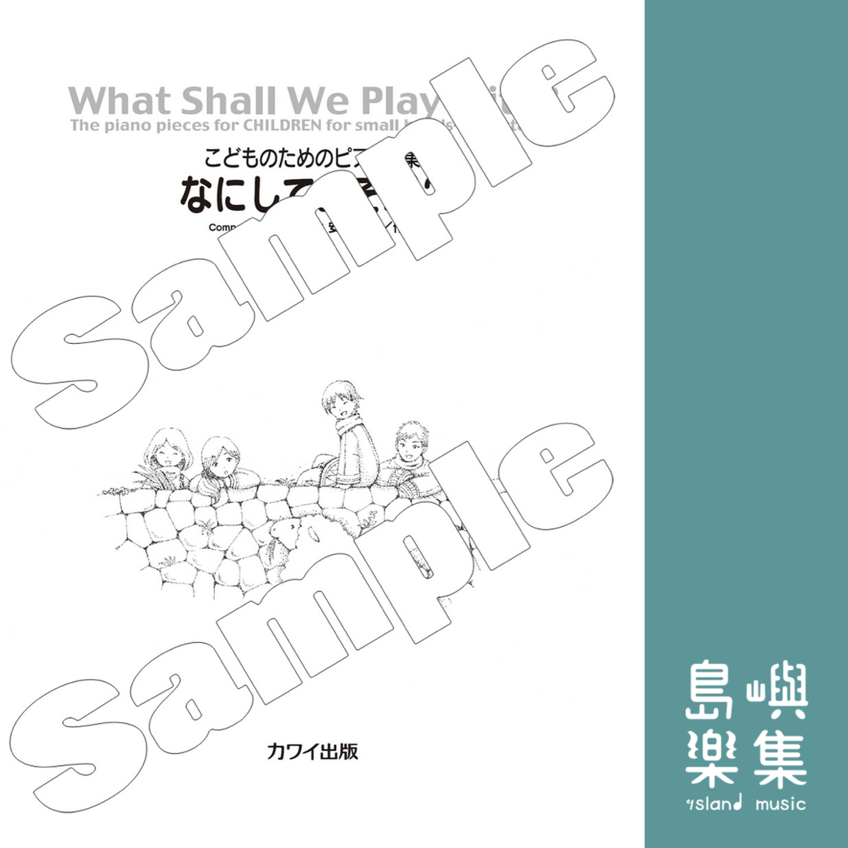 安倍美穂：「なにしてあそぶ？」こどものためのピアノ曲集《要玩什麼？》兒童鋼琴作品集