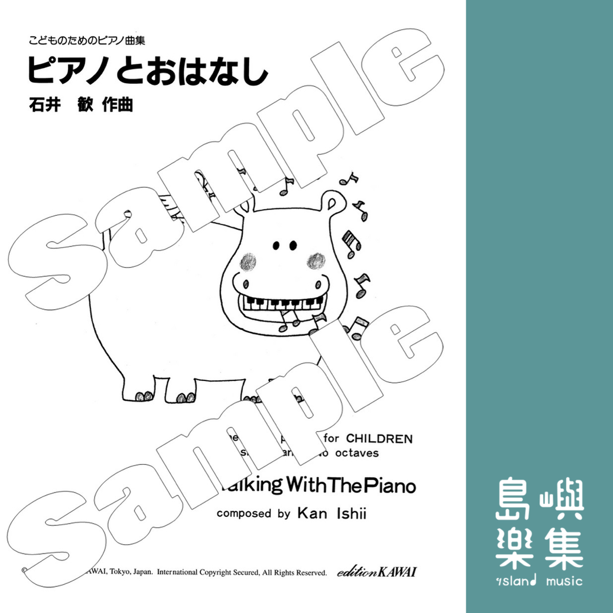 石井　歓：「ピアノとおはなし」こどものためのピアノ曲集 《鋼琴與故事》兒童鋼琴作品集