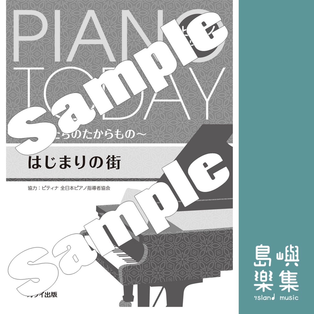 ピティナ協力：「はじまりの街」ピアノ・トゥデイ ～私たちのたからもの～ 《起始之城》Piano Today～我們的寶藏～