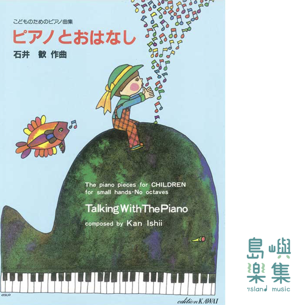石井　歓：「ピアノとおはなし」こどものためのピアノ曲集 《鋼琴與故事》兒童鋼琴作品集