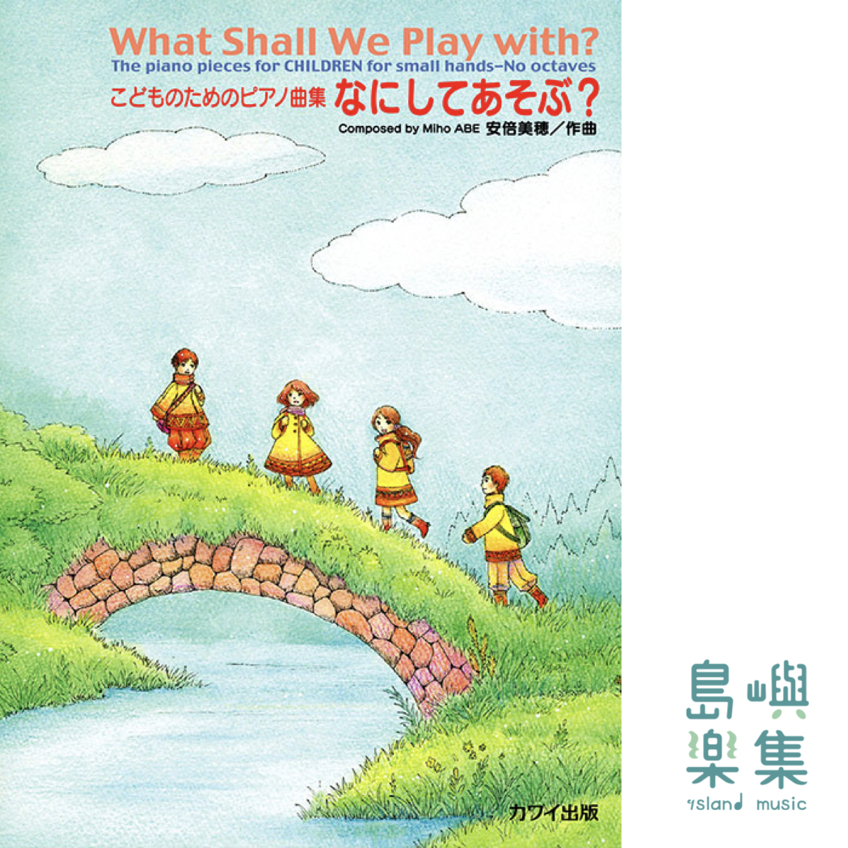 安倍美穂：「なにしてあそぶ？」こどものためのピアノ曲集《要玩什麼？》兒童鋼琴作品集