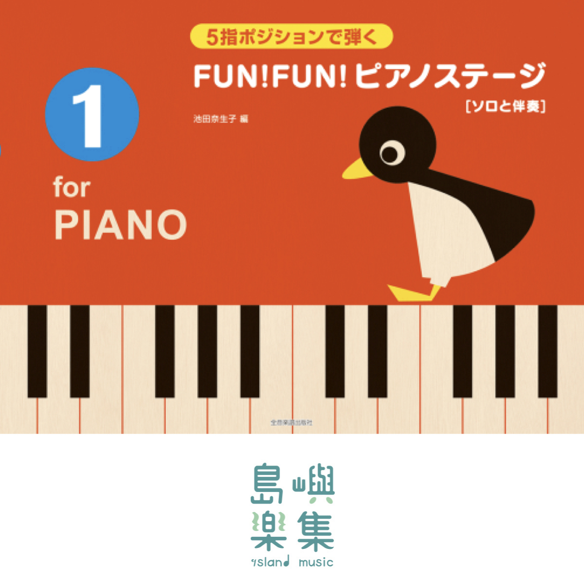 ５指ポジションで弾く　FUN！FUN！ピアノステージ 1 ～以 5 個手指位置演奏 FUN！FUN！鋼琴舞台 1