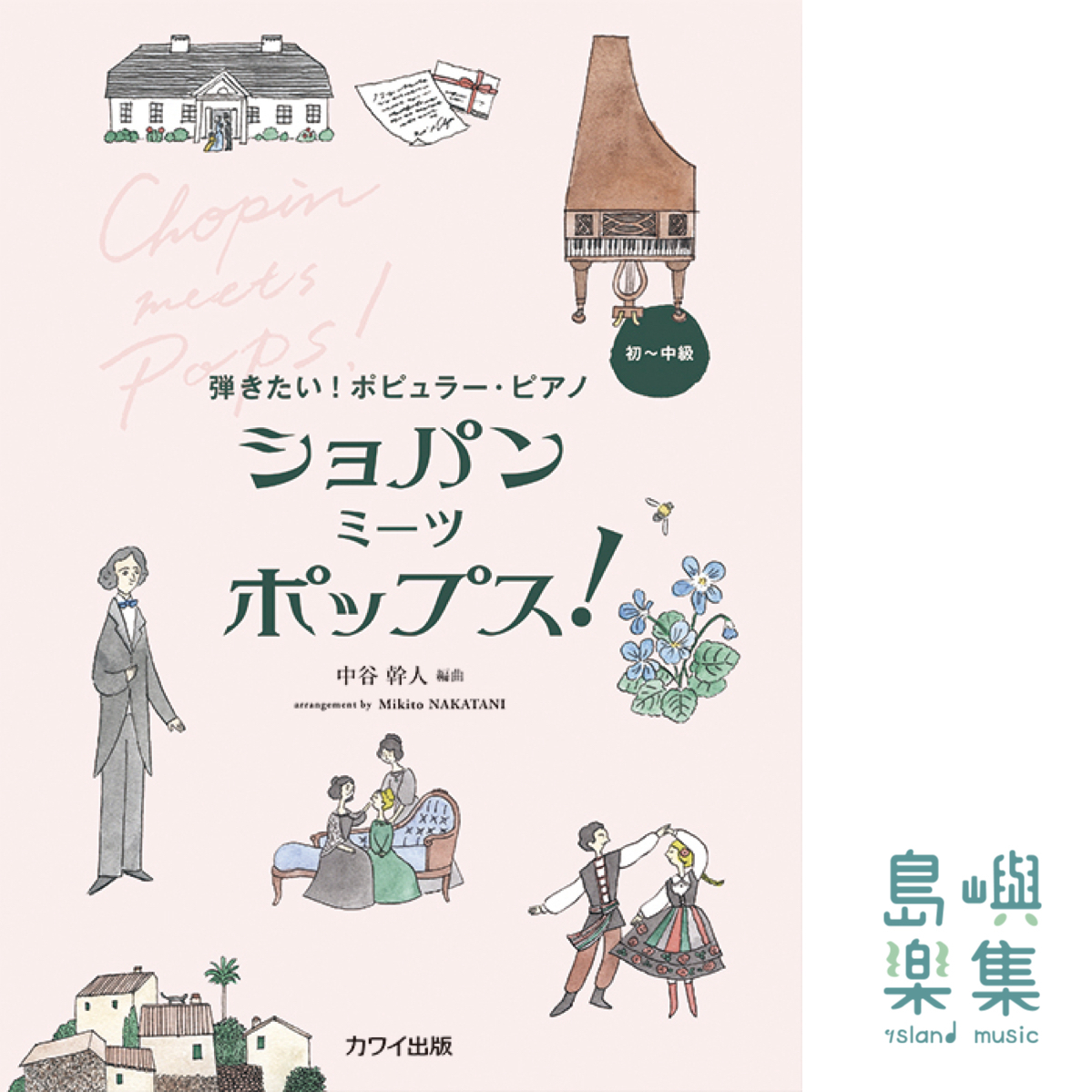 中谷幹人：「ショパン ミーツ ポップス！」弾きたい！ポピュラー・ピアノ 《蕭邦 meets 流行音樂！》我想彈奏！流行鋼琴