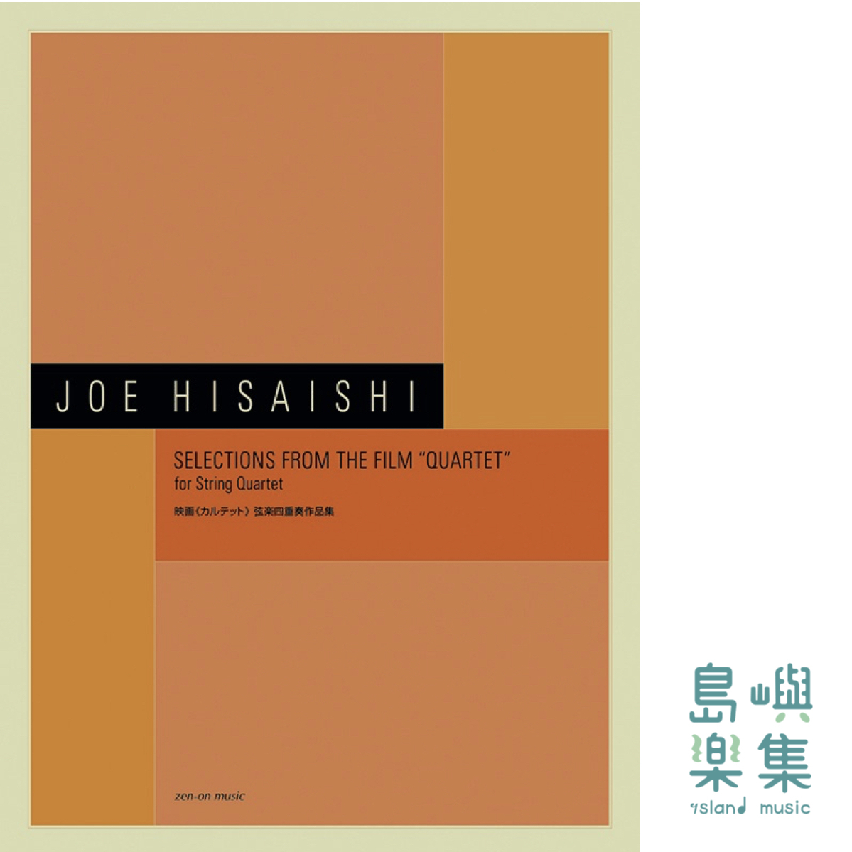 久石 譲：映画《カルテット》弦楽四重奏作品集