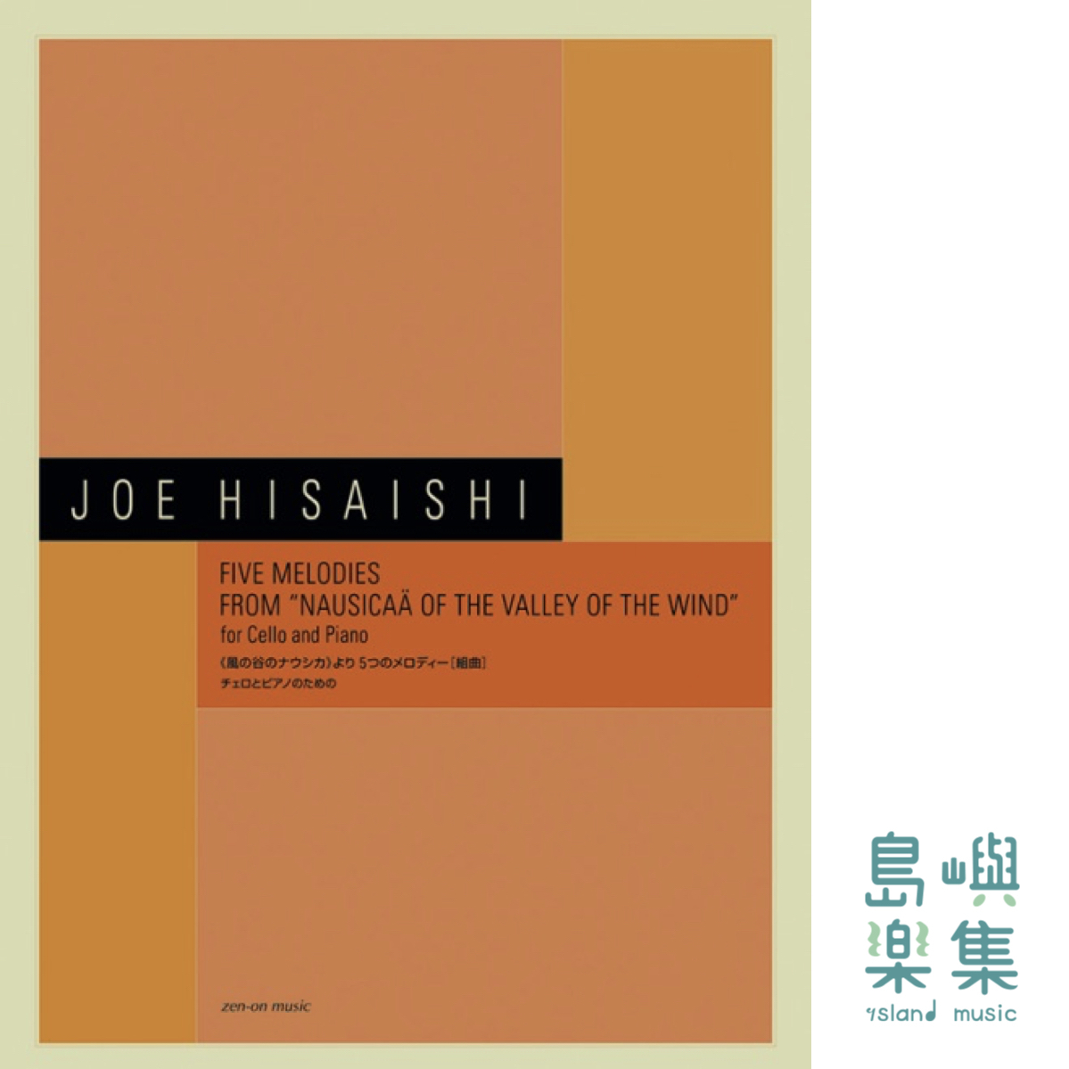 久石 譲：《風の谷のナウシカ》より5つのメロディー[組曲] 大提琴＋鋼琴