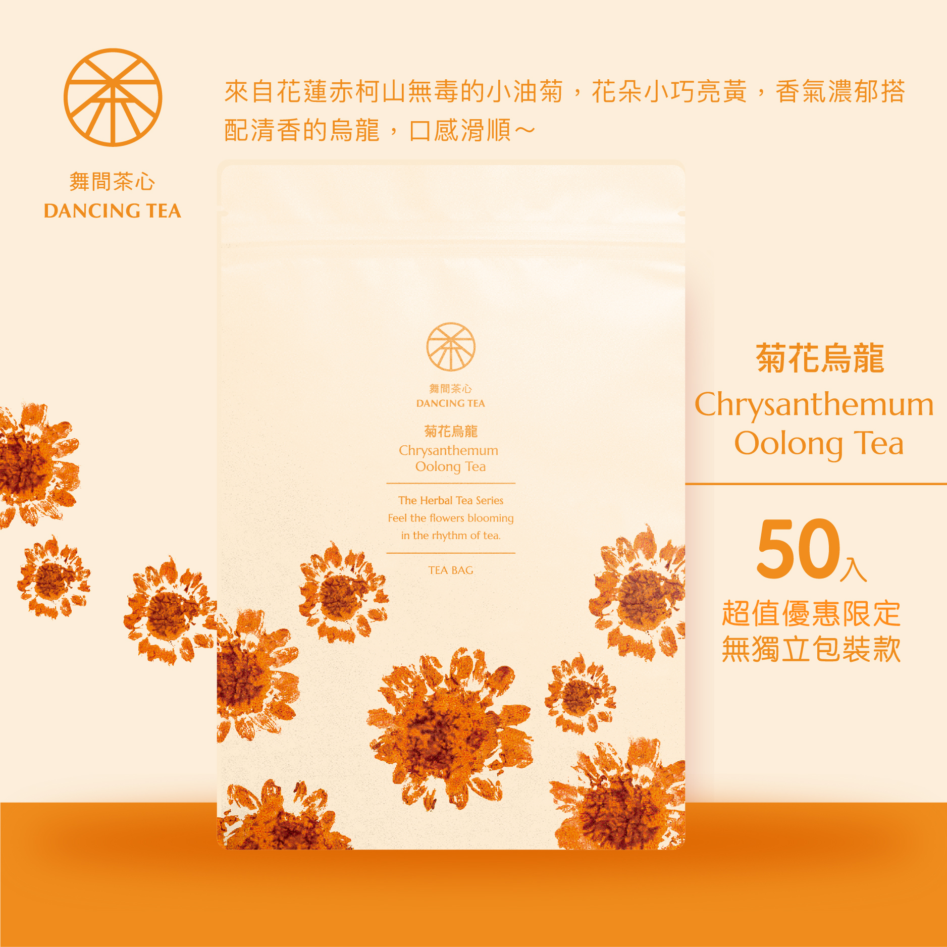 舞間茶心菊花烏龍原片立體茶包10入