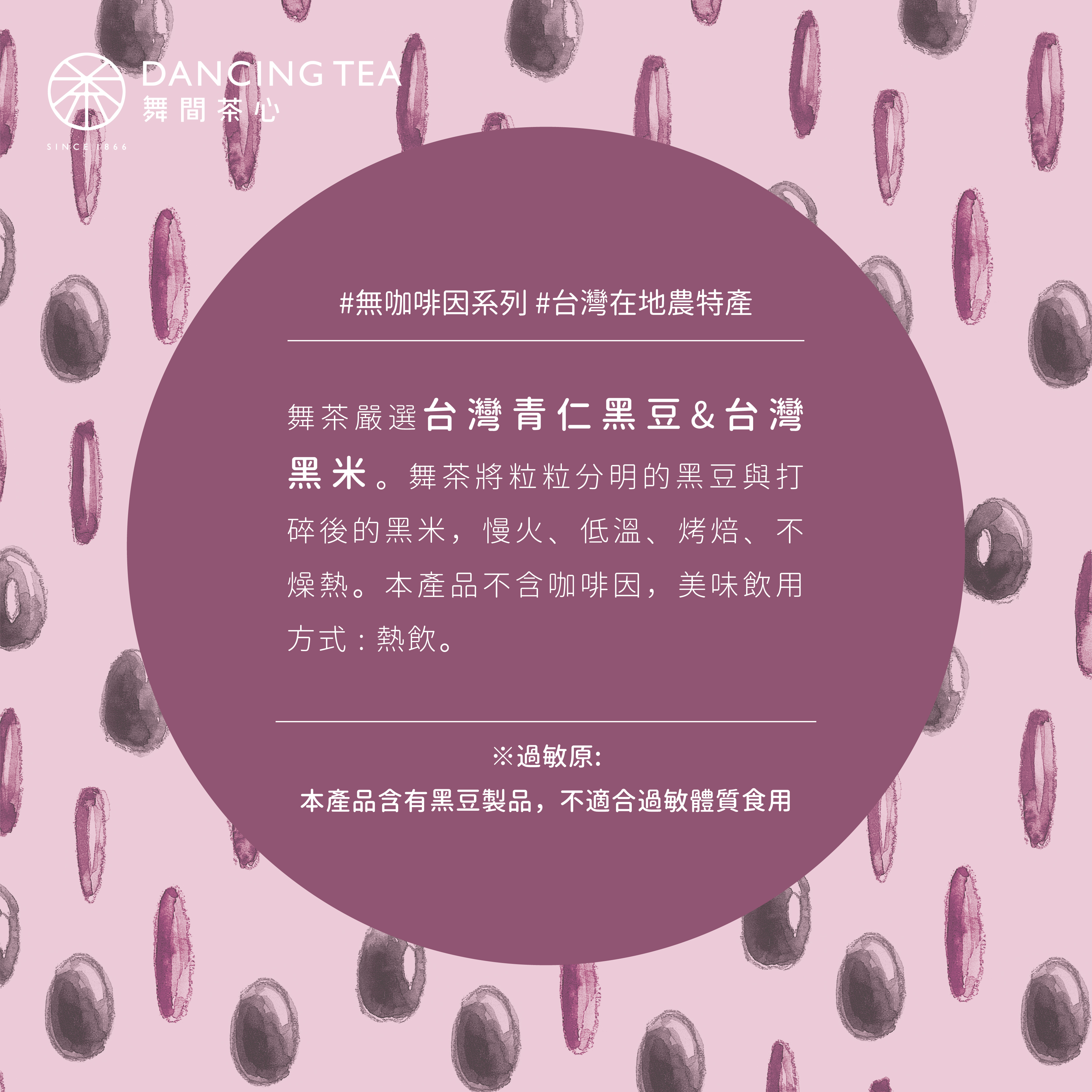 舞間茶心黑豆黑米穎果皮茶50入