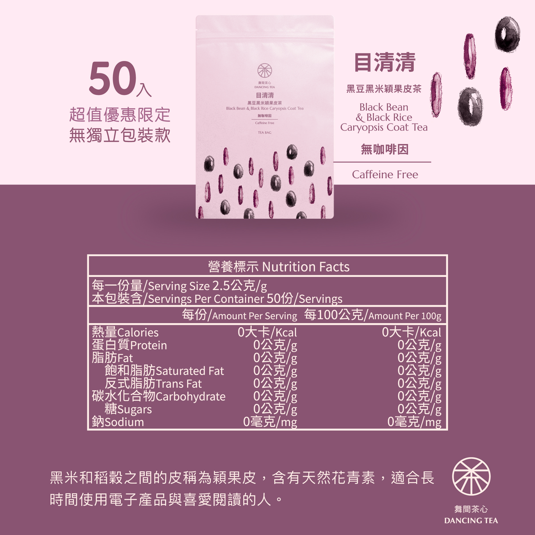 舞間茶心黑豆黑米穎果皮茶50入