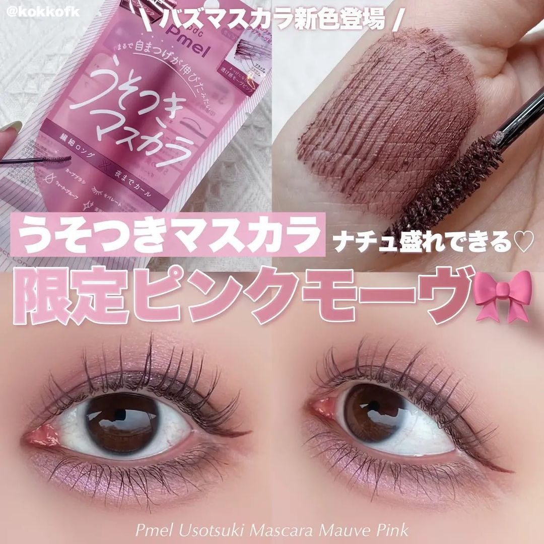 日本1月連線｜PDC Pmel 謊言睫毛膏