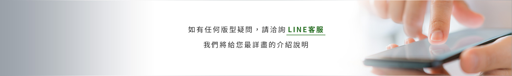 版型疑問 洽詢LINE客服