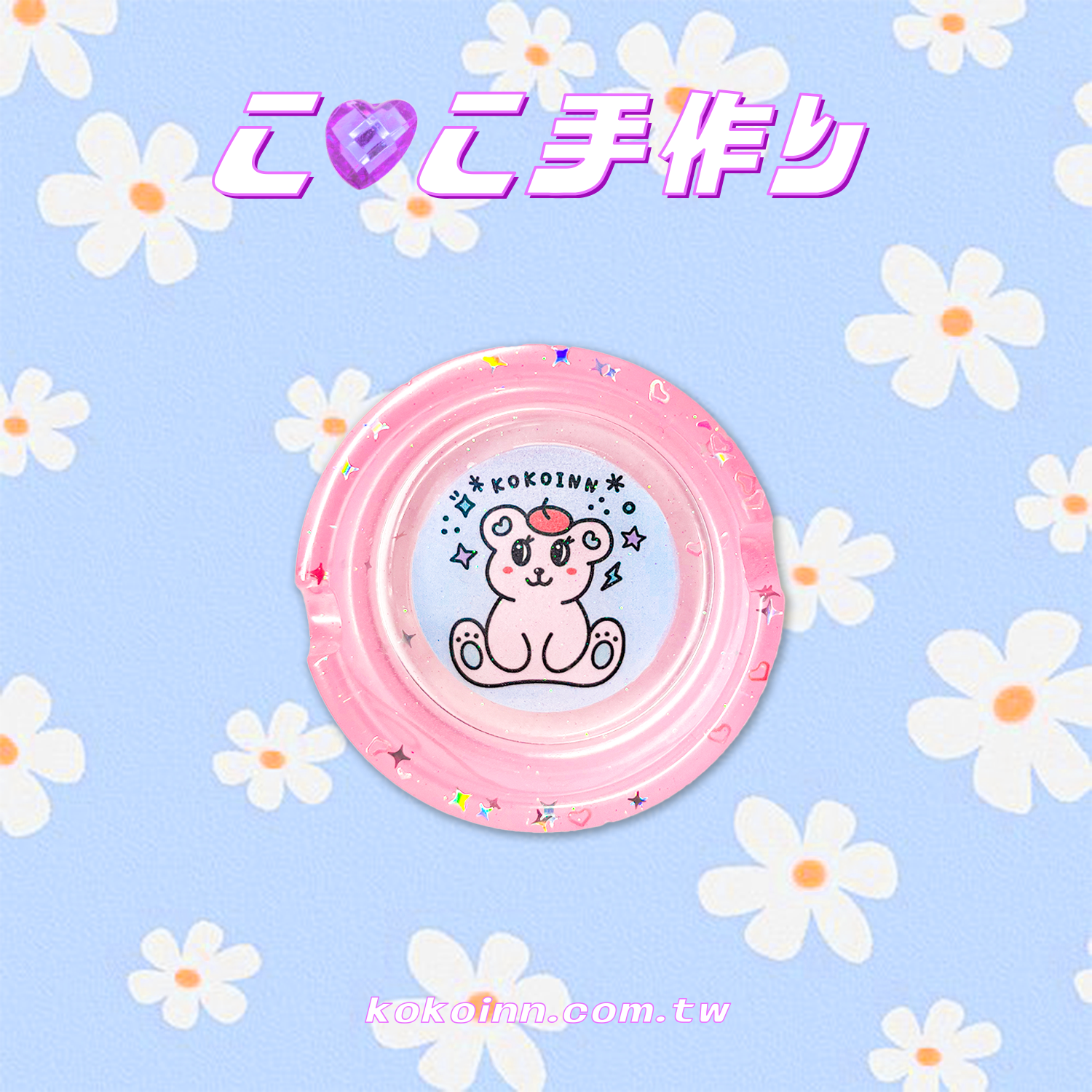 ♡ ここ手作 ♡ 閃亮亮 STAY KAWAII 熊熊小圓形煙灰缸 - 粉