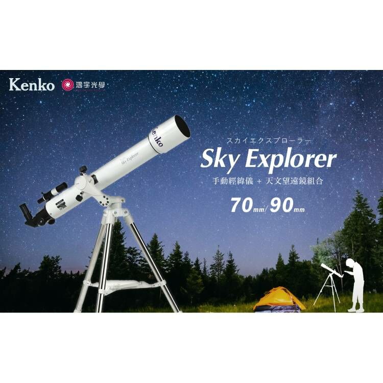 Kenko Sky Explorer 90 AZ5mini【天文小白90】折射式天文望遠鏡- 鴻宇光學