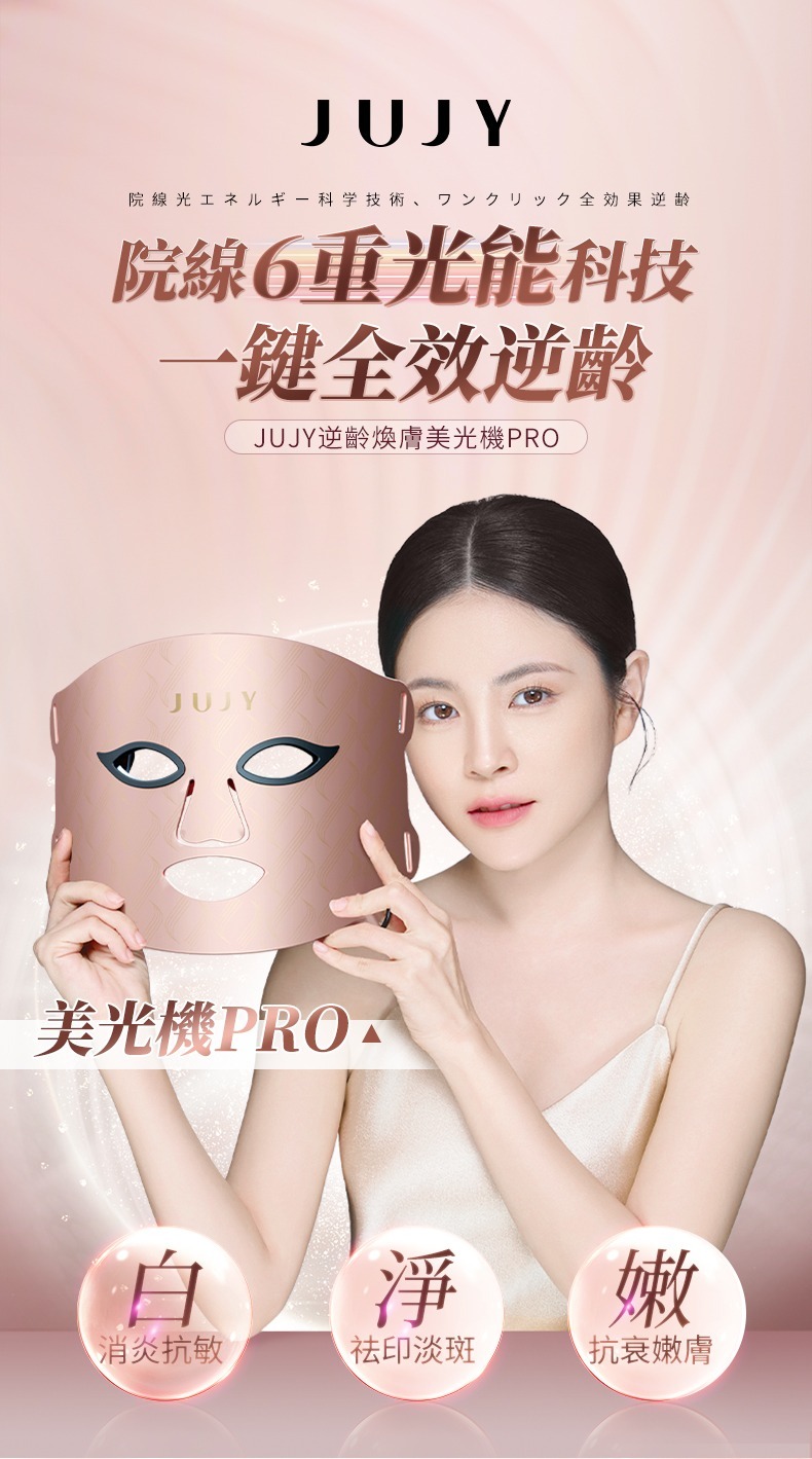 日本JUJY 逆齡煥膚美光機PRO [#SQ24041702]