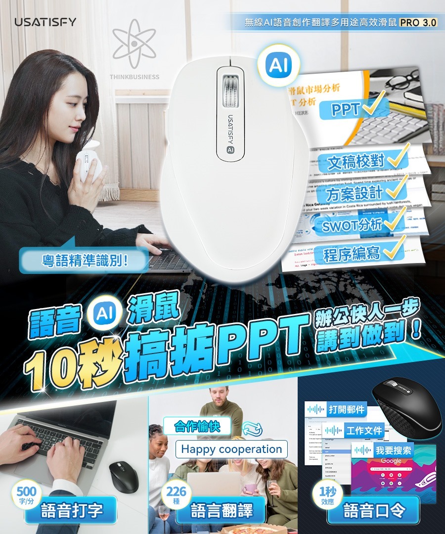美國USATISFY無線AI語音創作翻譯多用途高效辦公滑鼠 PRO 3.0