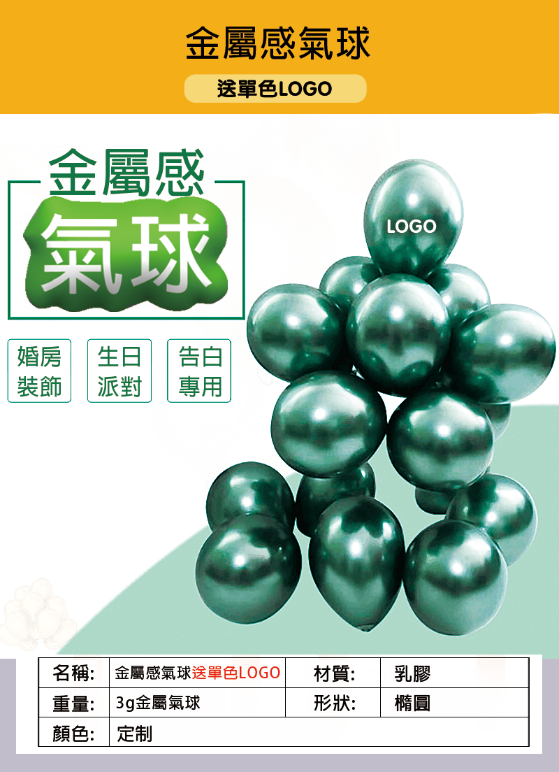 金屬感氣球 送單色LOGO TQ-23223